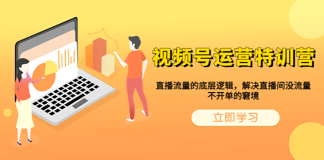 631视频号运营特训营，直播流量的底层逻辑，解决直播间没流量，不开单的窘境