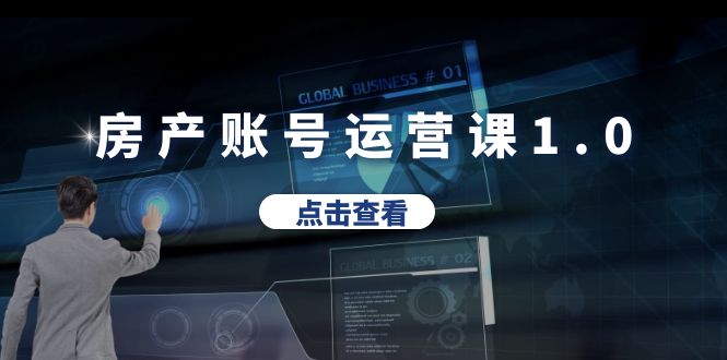 632房产账号运营课1.0：从0播放到10w播放，教你做垂直账号，陪你做房产成交