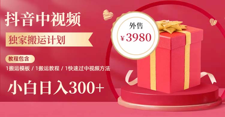633独家抖音中视频搬运计划，每天30分钟到1小时搬运 小白轻松日入300+