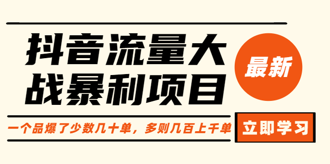 639抖音流量大战暴利项目：一个品爆了少数几十单，多则几百上千单（原价1288）