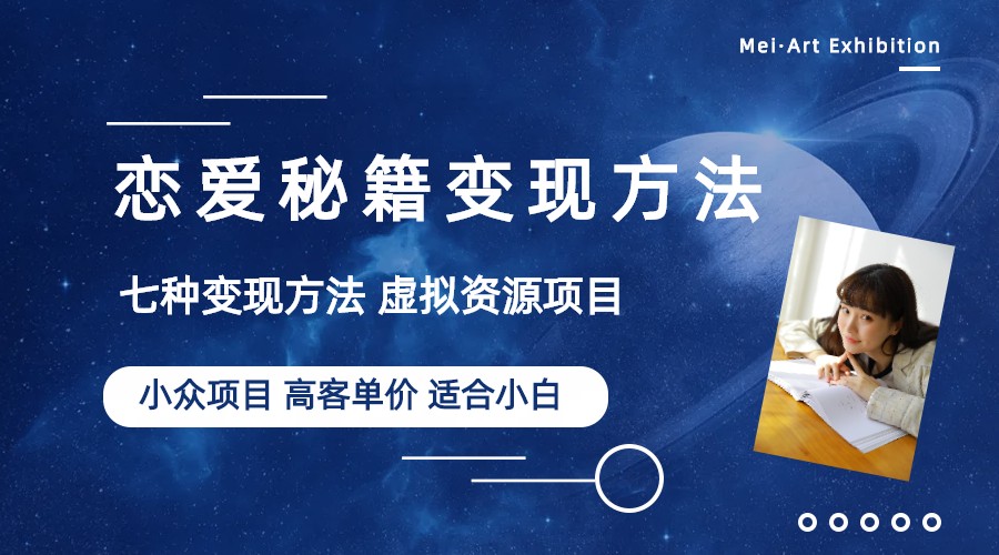 647小众项目做年轻人的虚拟资源生意-恋爱秘籍变现方法（教程+资源）