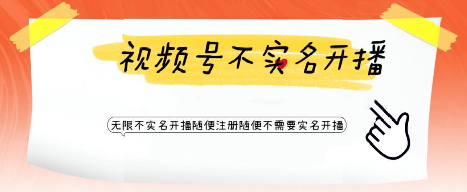 视频号引流不需要实名开播技术 无限注册新视频号-空投项目发布网