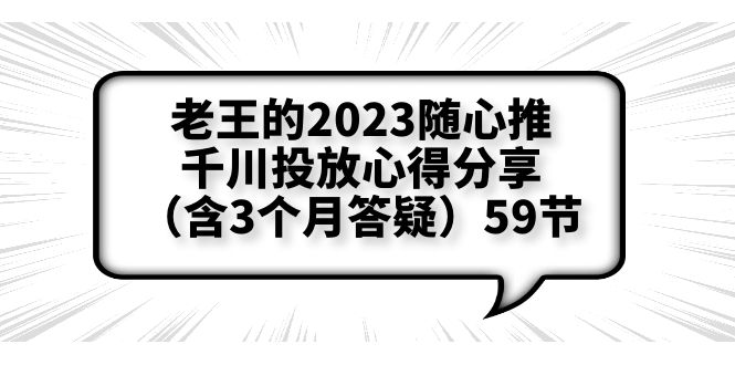 646老王的2023随心推+千川投放心得分享（含3个月答疑）59节