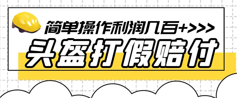 最新头盔打假赔付玩法，一单利润几百+（仅揭秘）--皓收集 | 网创宝典