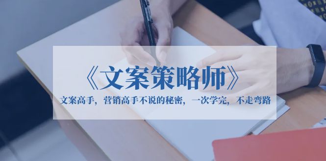 653《文案策略师》文案高手，营销高手不说的秘密，一次学完，不走弯路
