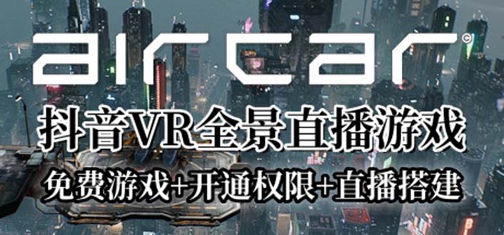 655AirCar全景直播项目2023最火直播玩法(兔费游戏+开通VR权限+直播间搭建指导)