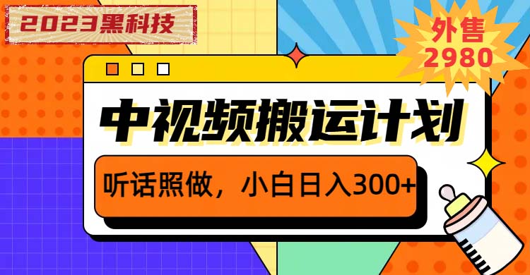 2023黑科技中视频撸收益，听话照做小白日入300+的项目