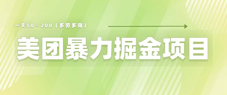 660美团店铺掘金 一天200～300 小白也能轻松过万 零门槛没有任何限制