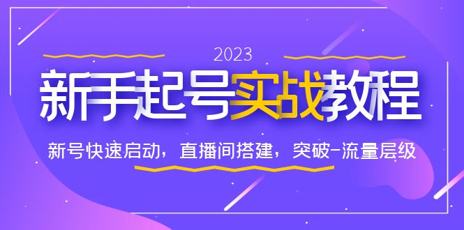 662新手起号实战教程：新号快速启动，直播间怎样搭建，突破-流量层级