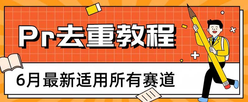 663最新2023年6月最新Pr深度去重适用所有赛道，一套适合所有赛道的Pr去重方法