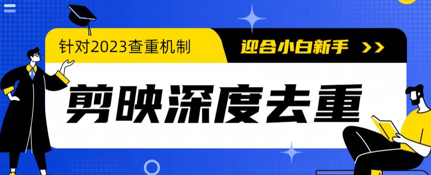 664最新2023年6月最新电脑版剪映深度去重方法，针对最新查重机制的剪辑去重