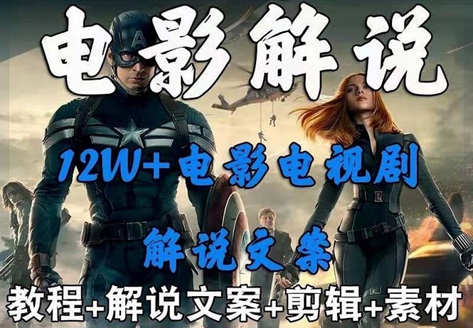 665外面卖698的影视解说+中视频变现玩法（5万篇解说稿+解说流程+详细教程）