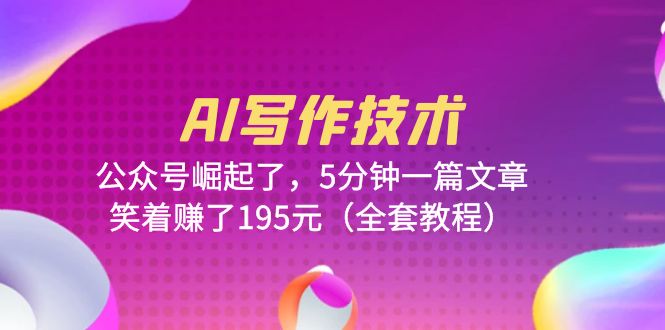 669AI写作技术：公众号崛起了，5分钟一篇文章，笑着赚了195元（全套教程）
