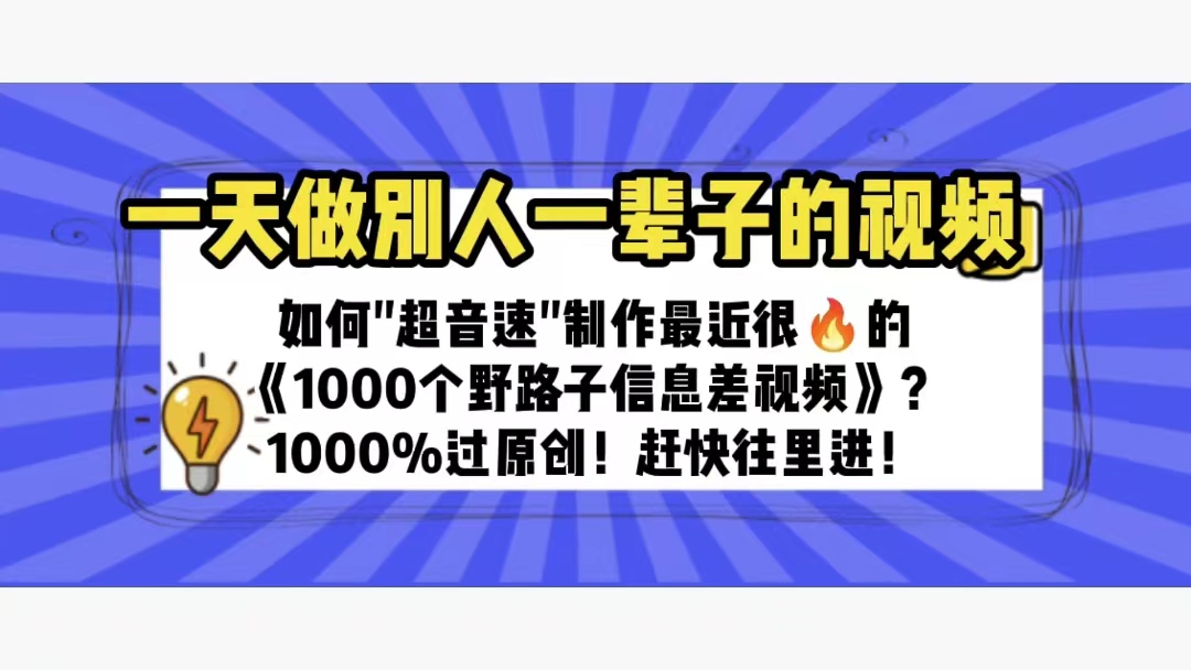 682一天做完别人一辈子的视频 制作最近很火的《1000个野路子信息差》100%过原创