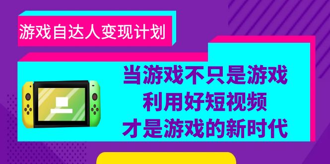 670游戏·自达人变现计划，当游戏不只是游戏，利用好短视频才是游戏的新时代