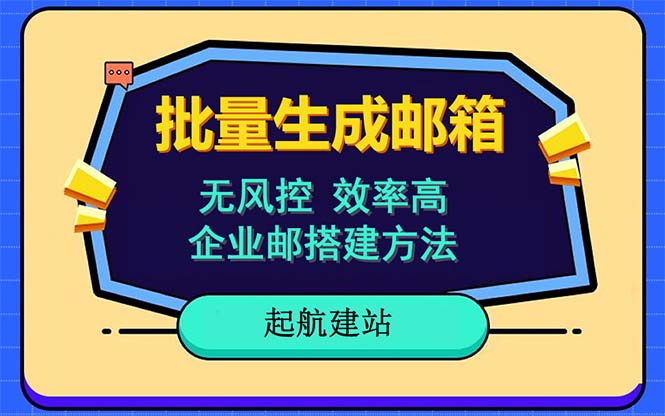 671批量注册邮箱，支持国外国内邮箱，无风控，效率高，小白保姆级教程