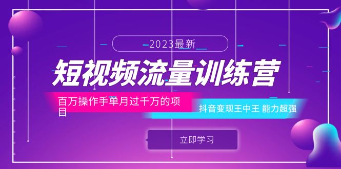 676短视频流量训练营：百万操作手单月过千万的项目：抖音变现王中王 能力超强