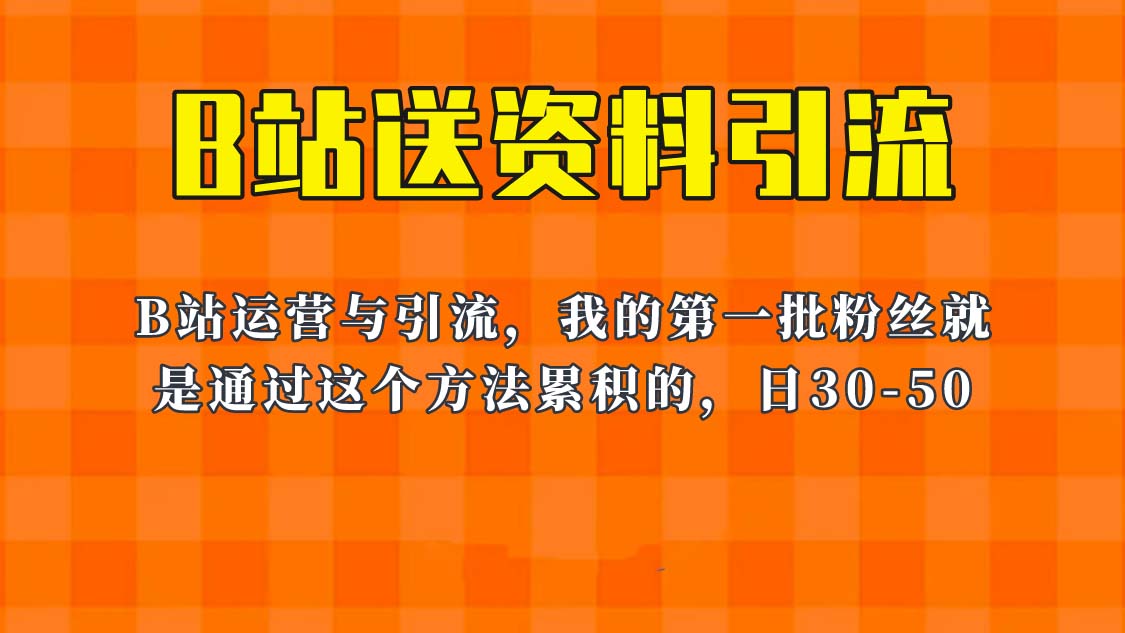 678这套教程外面卖680，《B站送资料引流法》，单账号一天30-50加，简单有效！