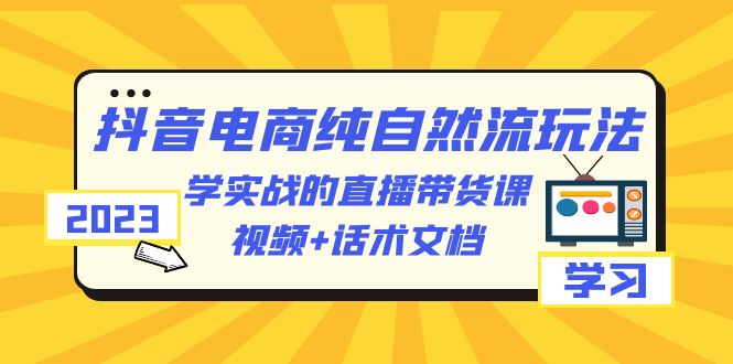 680抖音电商·纯自然流玩法：学实战的直播带货课，视频+话术文档