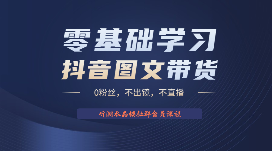 689不出镜 不直播 图片剪辑日入1000+2023后半年风口项目抖音图文带货掘金计划
