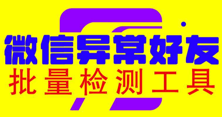 684微信异常好友僵尸粉批量检测工具（教程+脚本）