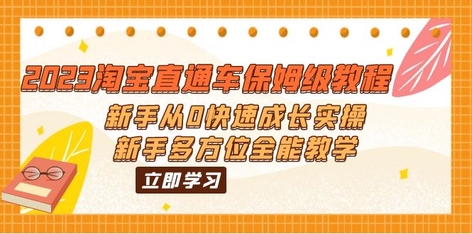 686淘宝直通车保姆级教程：新手从0快速成长实操，新手多方位全能教学