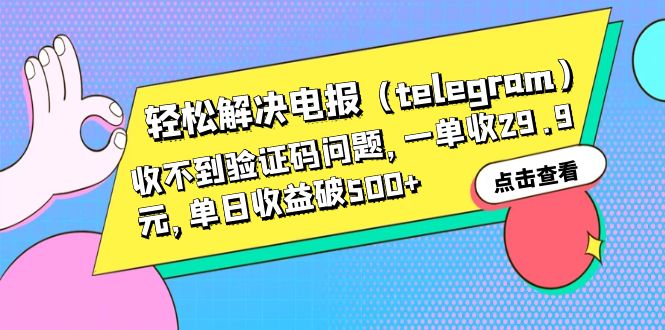688轻松解决电报（telegram）收不到验证码问题，一单收29.9元，单日收益破500+