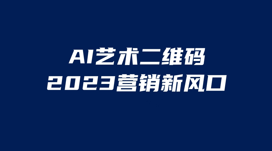690AI二维码美化项目，营销新风口，亲测一天1000＋，小白可做