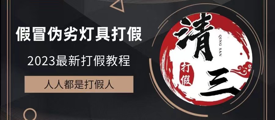 2023打假维权项目之灯具篇，小白一单利润上千（仅揭秘）