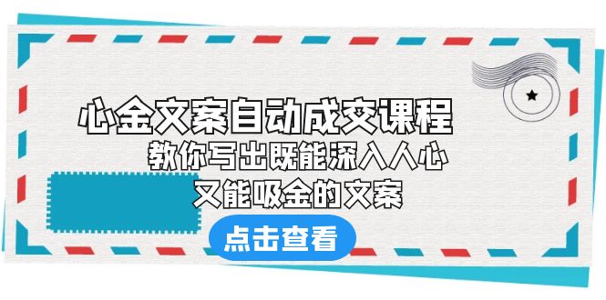 691《心金文案自动成交课程》 教你写出既能深入人心、又能吸金的文案