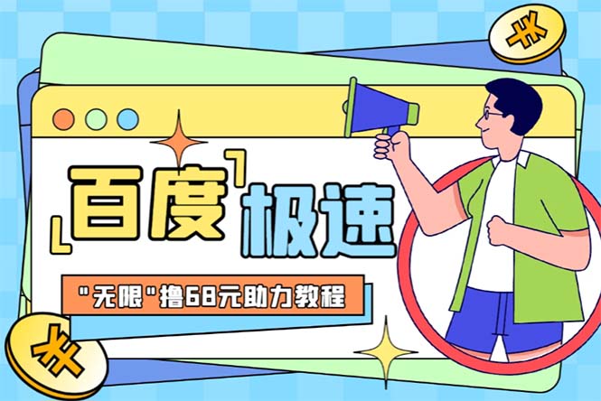 692某度极速新人拉新，外面号称“无限”撸68红包的项目解析【教程+步骤】