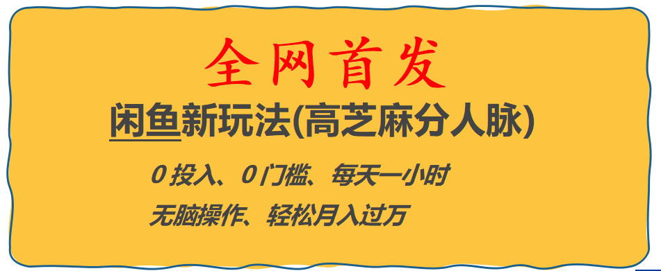 全网首发! 闲鱼新玩法(高芝麻分人脉)0投入 0门槛,每天一小时,轻松月入过万--皓收集 | 网创宝典