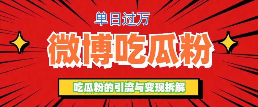 695微博吃瓜粉引流玩法，轻松日引100粉变现500+