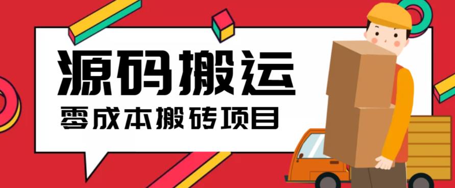 697零成本源码搬运(适用于拼多多、淘宝、闲鱼、转转)