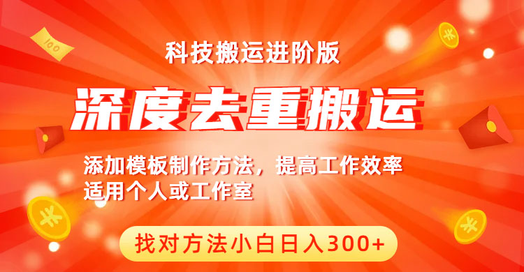 699中视频撸收益科技搬运进阶版，深度去重搬运，找对方法小白日入300+