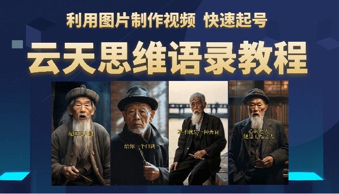 703云天思维老者语录教程（图片会说话）详细教程+软件
