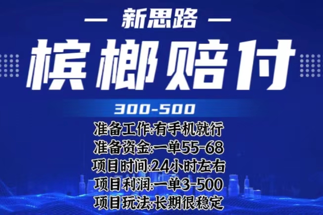700最新外卖槟榔赔付思路，一单收益至少300+（仅揭秘）