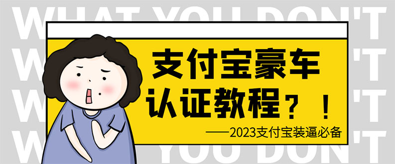 支付宝豪车认证教程 倒卖教程 轻松日入300+ 还有助于提升芝麻分