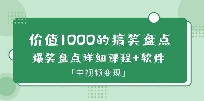 705价值1000的搞笑盘点大V爆笑盘点详细课程+软件，中视频变现