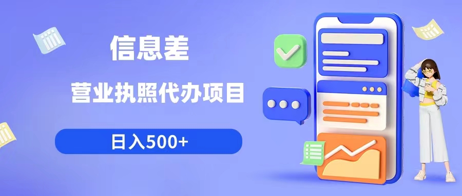 利用信息差营业执照代办项目日入500+--皓收集 | 网创宝典