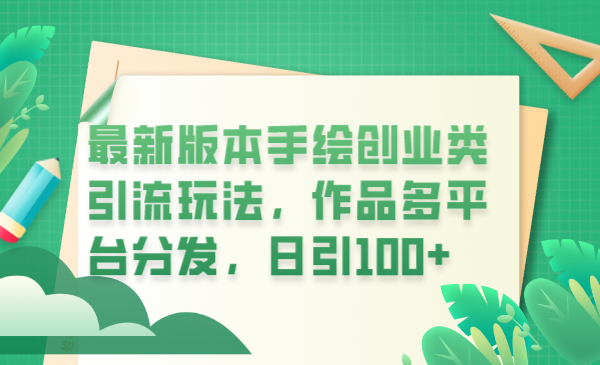 721最新版本手绘创业类引流玩法，作品多平台分发，日引100+创业粉