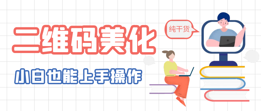 722二维码美化详细教程，小白也可以制作出个性二维码