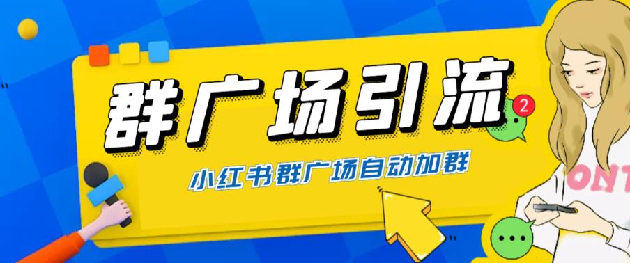 全网独家小红书在群广场加群 小号可批量 可进行引流私域（软件+教程）