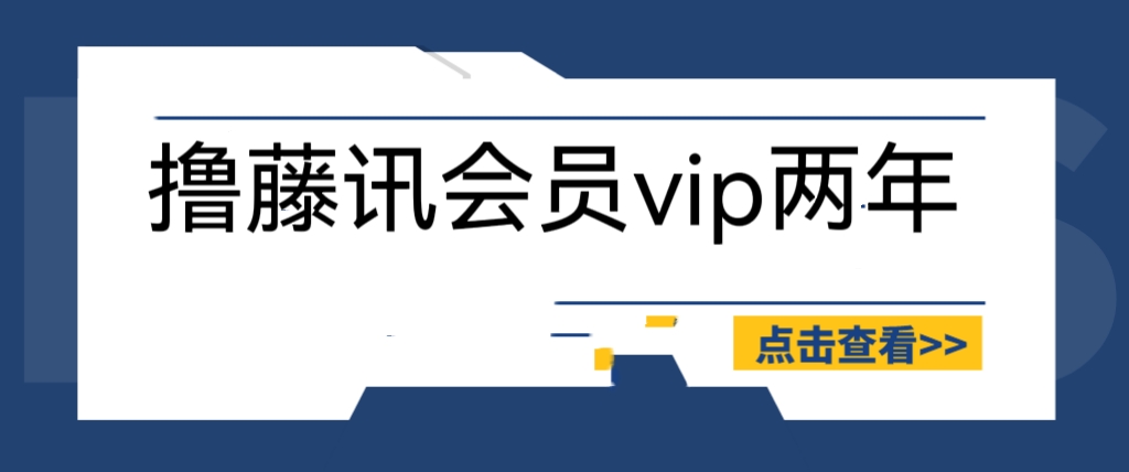 外面收费88撸腾讯会员2年，号称百分百成功，具体自测【操作教程】-19资源网-冒泡网-中赚网论坛