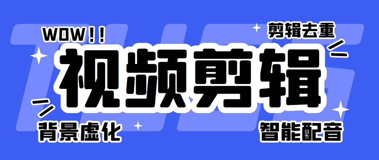 712菜鸟视频剪辑助手，剪辑简单，编辑更轻松【软件+操作教程】