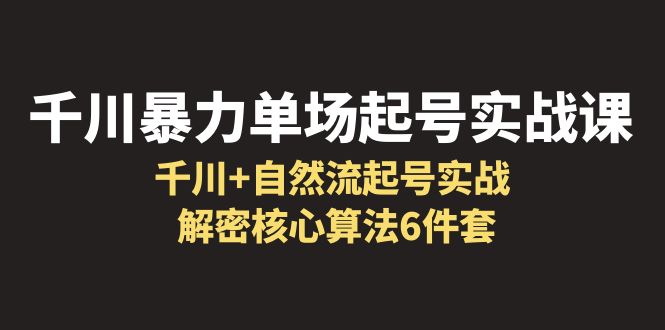 714千川暴力单场·起号实战课：千川+自然流起号实战， 解密核心算法6件套