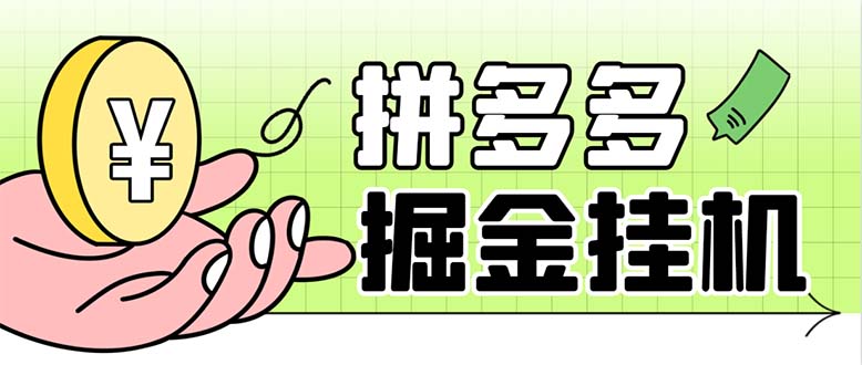 717最新多多视频全自动挂机助手，一天收益5-10+【软件+教程】