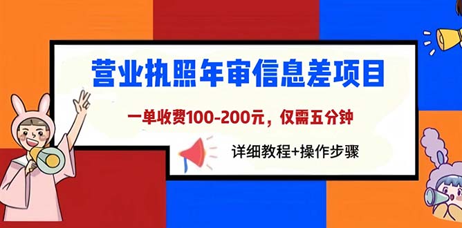 营业执照年审信息差项目，一单100-200元仅需五分钟，详细教程+步骤