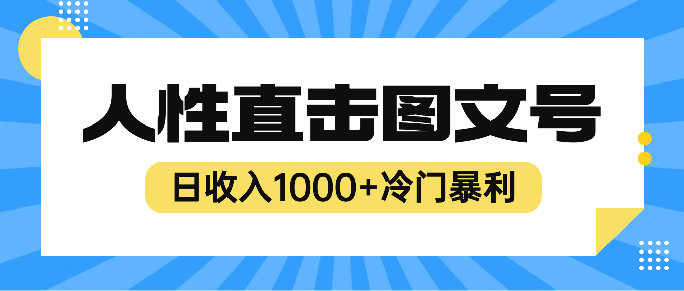 2023最新冷门暴利赚钱项目，人性直击图文号，日收入1000+【视频教程】-微众资源