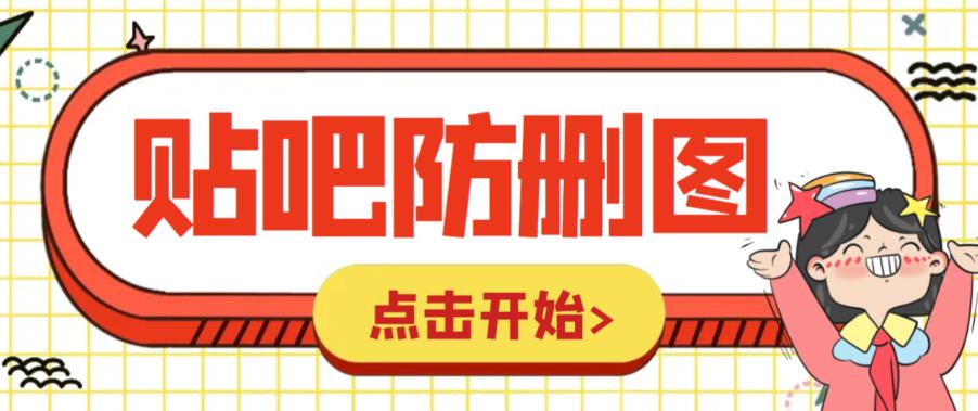 725外面收费100一张的贴吧发贴防删图制作详细教程【软件+教程】